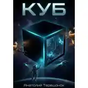 Постер книги Куб