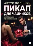 Артур Польный - Пикап для чайников. Инструкция по применению