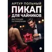 Постер книги Пикап для чайников. Инструкция по применению