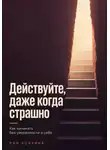 Рэн Асахина - Действуйте, даже когда страшно. Как начинать без уверенности в себе