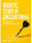 Мари Элери - Фокус, темп и дисциплина. Как перестать сливать силы впустую
