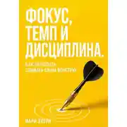 Постер книги Фокус, темп и дисциплина. Как перестать сливать силы впустую