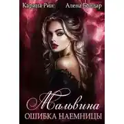 Постер книги Мальвина. Ошибка наемницы
