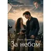 Постер книги Светотени. За небом