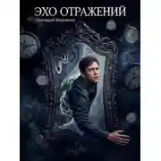 Постер книги Эхо отражений