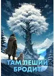 Игорь Конычев - Там леший бродит 3