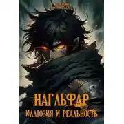 Постер книги Иллюзия и Реальность