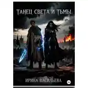 Постер книги Танец Света и Тьмы.