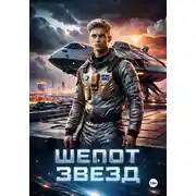 Постер книги Шепот звезд