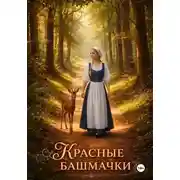 Постер книги Красные башмачки