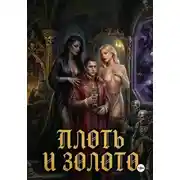 Постер книги Плоть и золото