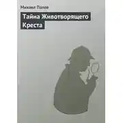 Постер книги Тайна Животворящего Креста