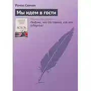 Постер книги Мы идем в гости