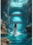 Евгения Михайлова - Туннель