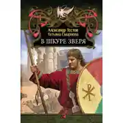 Постер книги В шкуре зверя