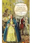 Елена Арсеньева - Страсть Северной Мессалины