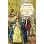 Постер книги Страсть Северной Мессалины
