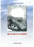 Сергей Васильев - Шагаю к солнцу