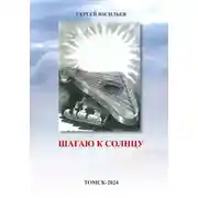 Постер книги Шагаю к солнцу