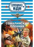 Сергей Зверев - Сомалийский пленник