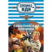 Постер книги Сомалийский пленник