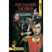 Постер книги Последний часовой