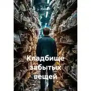 Постер книги Кладбище забытых вещей