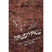 Постер книги Придурки, или Урок драматического искусства (сборник)