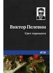 Виктор Пелевин - Свет горизонта