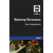 Постер книги Свет горизонта