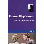 Постер книги Эдда кота Мурзавецкого (сборник)