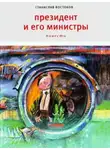 Станислав Востоков - Президент и его министры