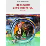 Постер книги Президент и его министры