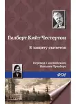 Гилберт Кит Честертон - В защиту скелетов