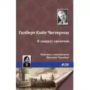 Постер книги В защиту скелетов