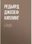 Редьярд Джозеф Киплинг - Бими