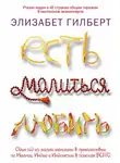 Элизабет Гилберт - Есть, молиться, любить
