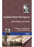 Гилберт Кит Честертон - Двенадцать человек