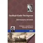 Постер книги Двенадцать человек