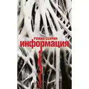 Постер книги Информация