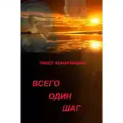 Постер книги Всего один шаг