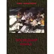Постер книги Последний наказ