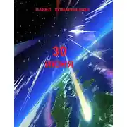 Постер книги 30 июня