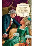 Елена Арсеньева - Роковая любовь немецкой принцессы