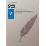Постер книги Орел