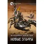 Постер книги Новые эльфы