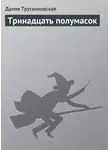 Далия Трускиновская - Тринадцать полумасок