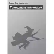 Постер книги Тринадцать полумасок