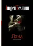 Андрей Белянин - Лана