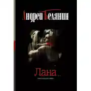Постер книги Лана